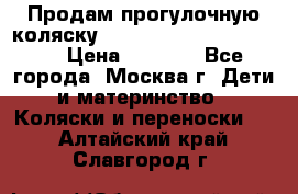 Продам прогулочную коляску ABC Design Moving light › Цена ­ 3 500 - Все города, Москва г. Дети и материнство » Коляски и переноски   . Алтайский край,Славгород г.